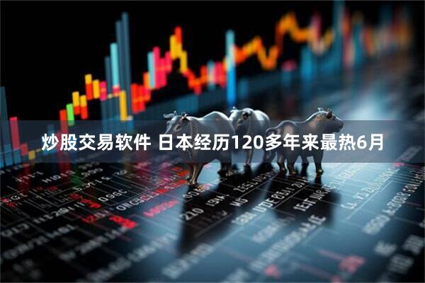 炒股交易软件 日本经历120多年来最热6月