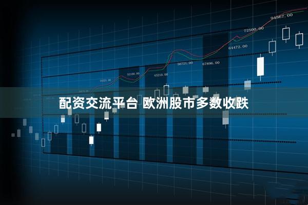 配资交流平台 欧洲股市多数收跌