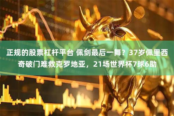 正规的股票杠杆平台 佩剑最后一舞?37岁佩里西奇破门难救克罗地亚,21场世界杯7球6助